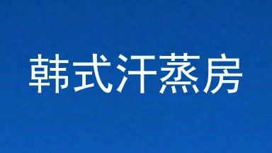韩式汗蒸房
