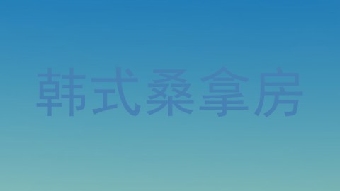 韩式桑拿房
