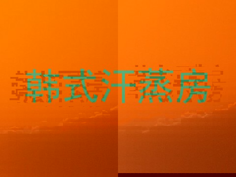韩式汗蒸房