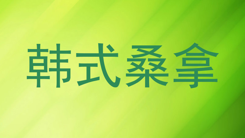 韩式桑拿