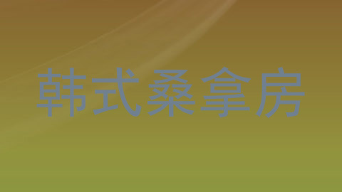 韩式桑拿房