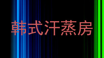 韩式汗蒸房