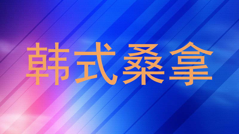 韩式桑拿