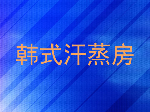 韩式汗蒸房