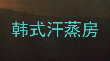 韩式汗蒸房