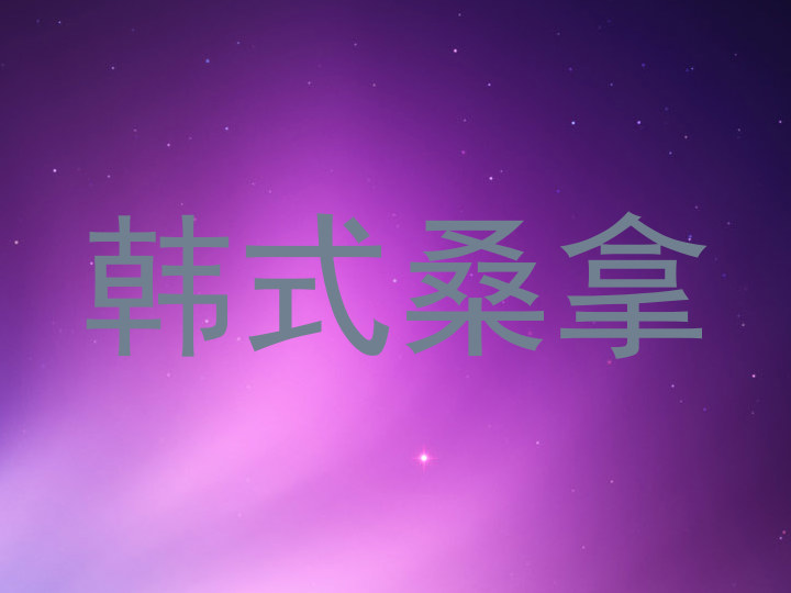 韩式桑拿