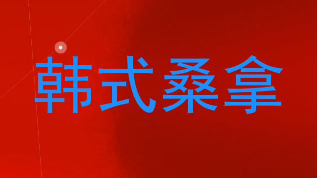韩式桑拿