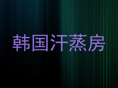 韩国汗蒸房