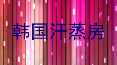 韩国汗蒸房