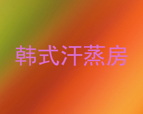 韩式汗蒸房