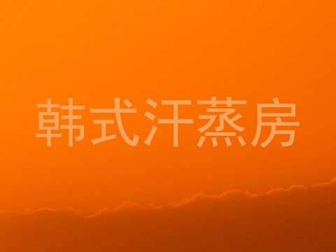 韩式汗蒸房