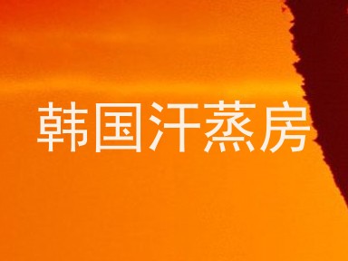 韩国汗蒸房