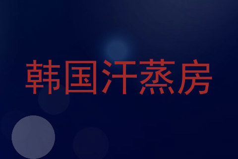 韩国汗蒸房