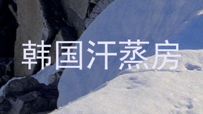 韩国汗蒸房