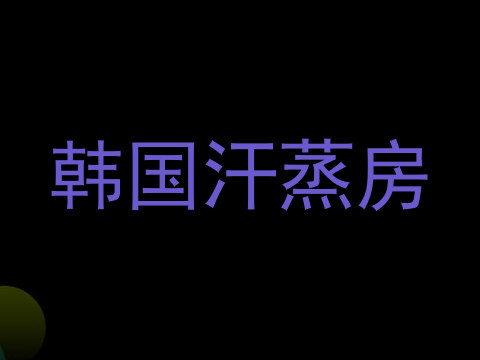 韩国汗蒸房