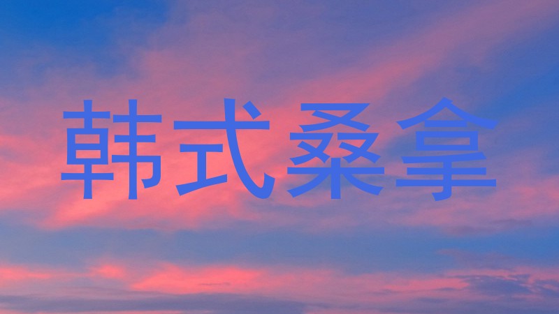 韩式桑拿