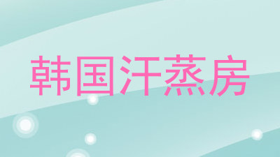韩国汗蒸房