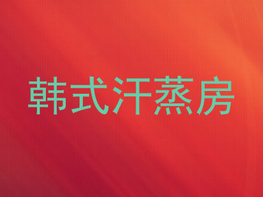 韩式汗蒸房