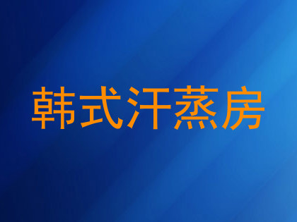 韩式汗蒸房