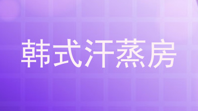 韩式汗蒸房