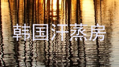 韩国汗蒸房