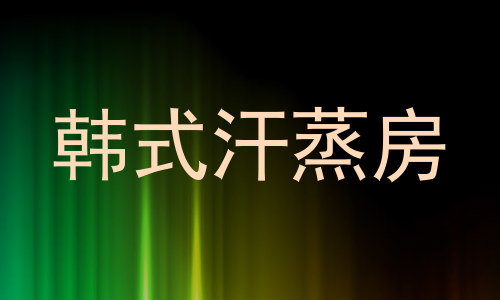 韩式汗蒸房