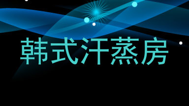 韩式汗蒸房