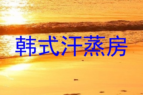 韩式汗蒸房