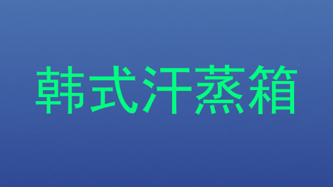 韩式汗蒸箱