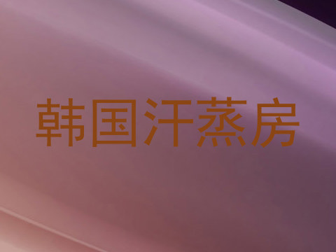 韩国汗蒸房