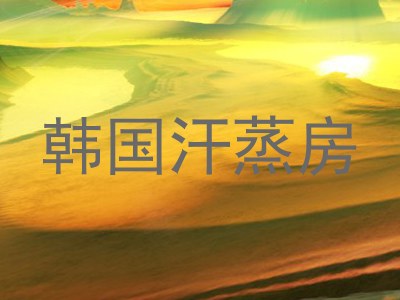 韩国汗蒸房
