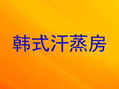 韩式汗蒸房