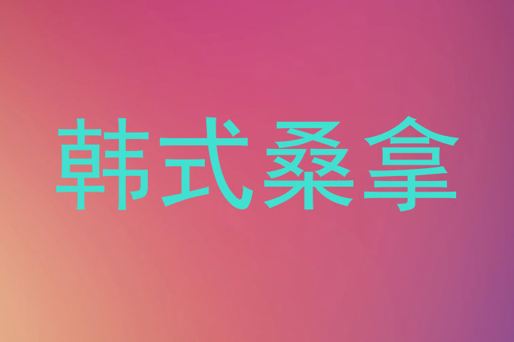 韩式桑拿