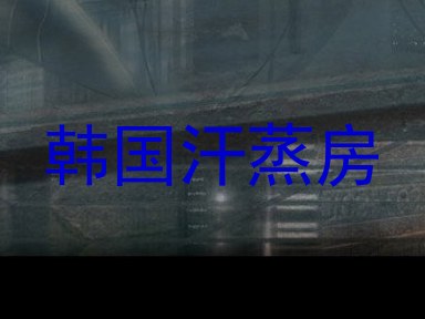 韩国汗蒸房