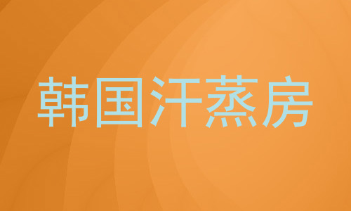 韩国汗蒸房