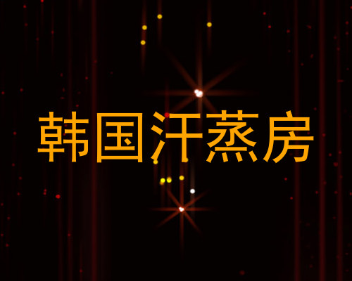 韩国汗蒸房