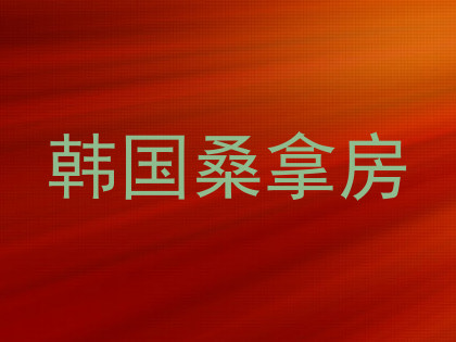 韩国桑拿房