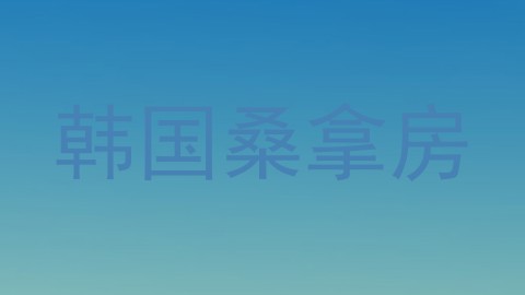 韩国桑拿房