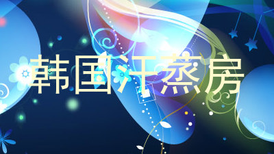 韩国汗蒸房