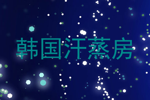 韩国汗蒸房