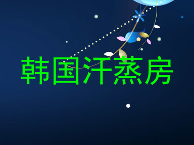 韩国汗蒸房