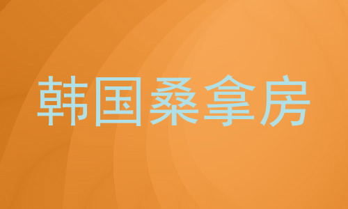 韩国桑拿房
