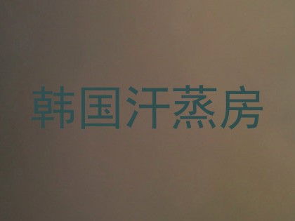 韩国汗蒸房