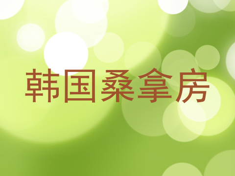 韩国桑拿房