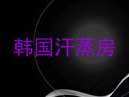 韩国汗蒸房