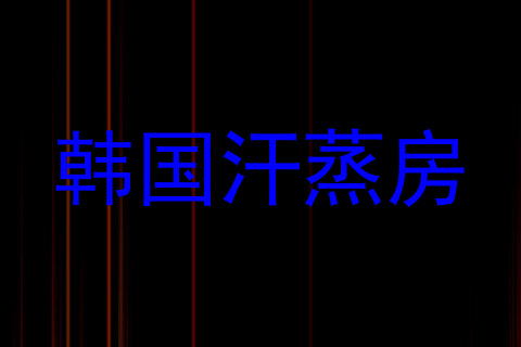 韩国汗蒸房