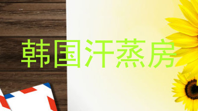 韩国汗蒸房