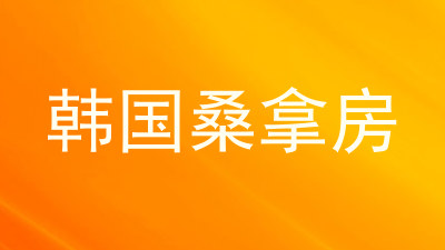韩国桑拿房