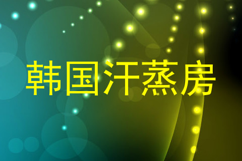 韩国汗蒸房
