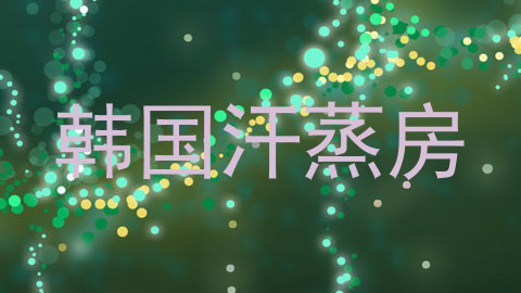 韩国汗蒸房